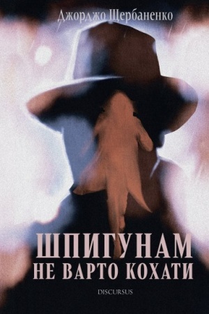 Обложка: Шпигунам не варто кохати