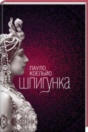 Обложка: Шпигунка