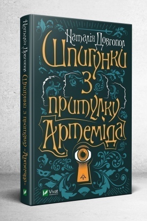 Обложка: Шпигунки з притулку Артеміда. Колапс старого світу