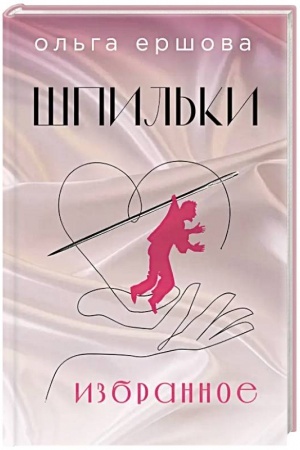 Buchcover: Špil′ki. Izbrannoe