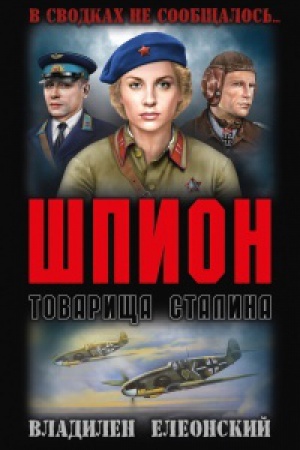 Cover: SHpion tovarishha Stalina