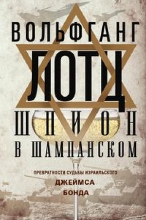 Cover: SHpion v shampanskom. Prevratnosti sud′by izrail′skogo Dzhejmsa Bonda