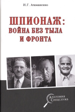 Cover: SHpionazh; vojna bez tyla i fronta