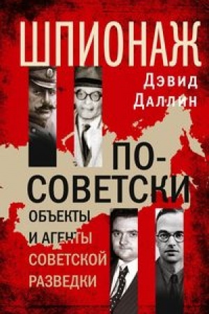 Обложка: Шпионаж по-советски. Объекты и агенты советской разведки