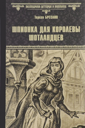 Cover: SHpionka dlya korolevy shotlandcev