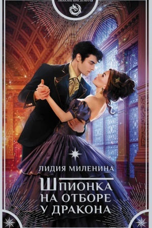 Обложка: Шпионка на отборе у дракона