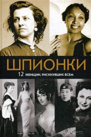 Cover: SHpionki. 12 zhenshhin, risknuvshich vsem