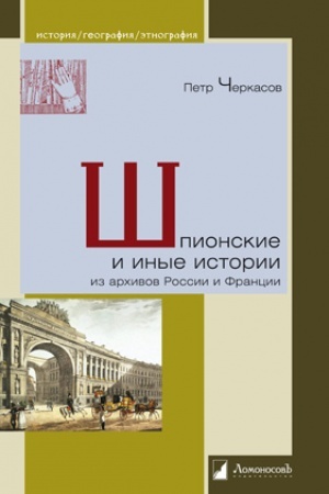 Buchcover: Špionskie i inye istorii iz archivov Rossii i Francii