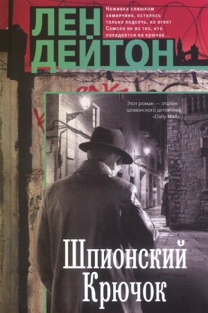 Cover: SHpionskij kryuchok