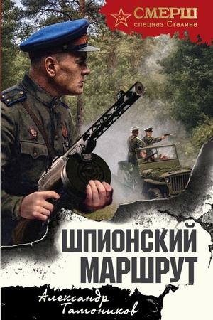 Cover: SHpionskij marshrut