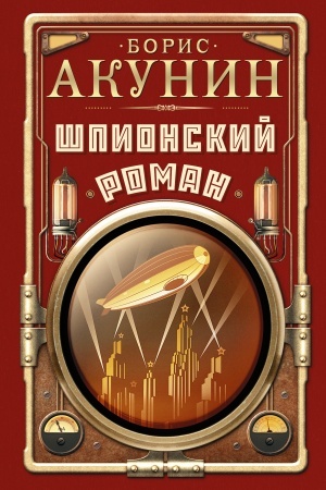 Обложка: Шпионский роман