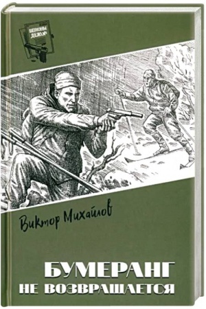 Обложка: Шпионы. Дело № ... Бумеранг не возвращается