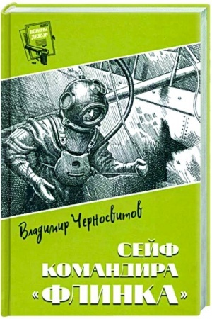 Обложка: Шпионы. Дело № ... Сейф командира Флинка