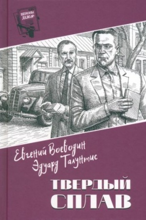Обложка: Шпионы. Дело № ... Твердый сплав (12+)