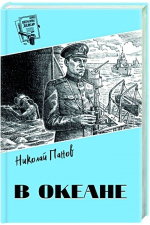 Обложка: Шпионы. Дело № ... В океане