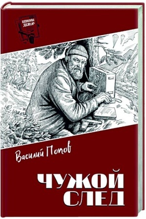 Обложка: Шпионы. Дело №... Чужой след