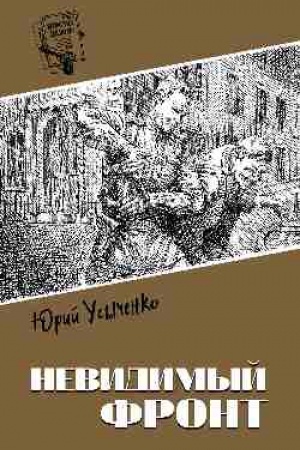 Обложка: Шпионы. Дело №... Невидимый фронт (12+)
