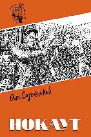 Обложка: Шпионы. Дело №... Нокаут (12+)