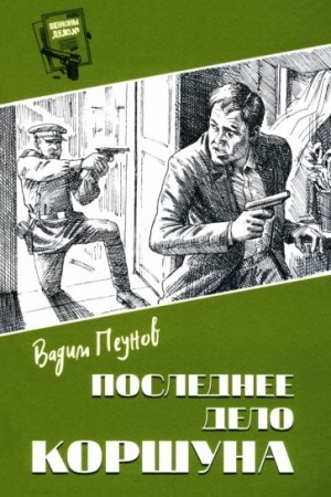 Обложка: Шпионы. Дело №... Последнее дело Коршуна (12+)