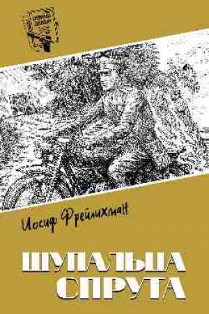 Обложка: Шпионы. Дело №... Щупальца спрута (12+)
