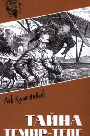Buchcover: Špiony. Delo №... Tajna Temir-Tepe (12+)