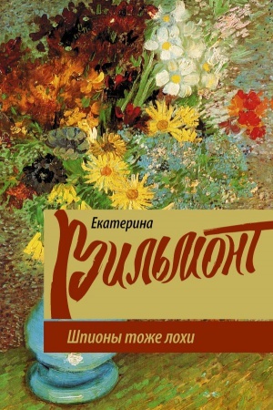 Обложка: Шпионы тоже лохи