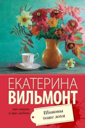 Обложка: Шпионы тоже лохи