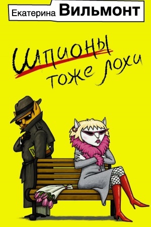 Обложка: Шпионы тоже лохи
