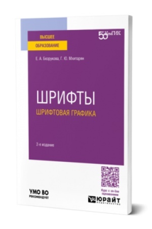 Cover: SHrifty: shriftovaya grafika. 2-e izd.Uchebnoe posobie dlya vuzov