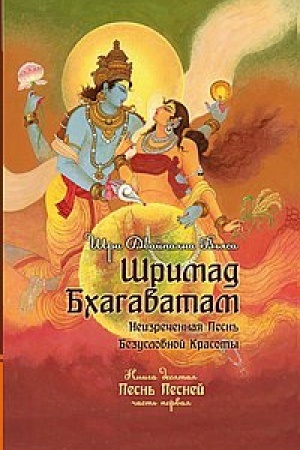 Buchcover: Šrimad Bchagavatam. Kniga 10. Čast′ 1