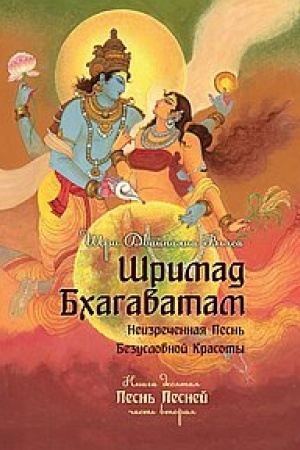 Buchcover: Šrimad Bchagavatam. Kniga 10. Čast′ 2