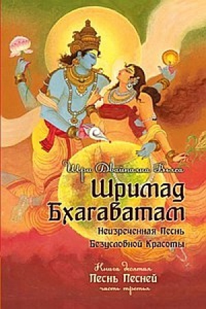 Buchcover: Šrimad Bchagavatam. Kniga 10. Čast′ 3