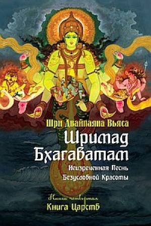 Buchcover: Šrimad Bchagavatam. Kniga 4. 2-e izdanie. Kniga Carstv