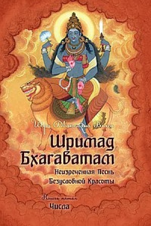 Buchcover: Šrimad Bchagavatam. Kniga 5. 2-e izdanie