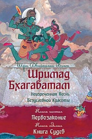 Buchcover: Šrimad Bchagavatam. Kniga 6-7. Pervozakonie. Kniga sudeb. 2-e izdanie