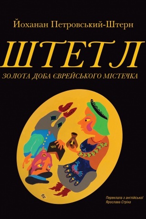 Buchcover: Štetl: zolota doba jevrejs&prime;koho mistečka