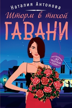 Cover: SHtorm v tichoj gavani