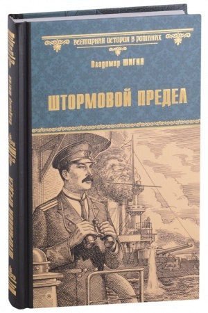 Cover: SHtormovoj predel