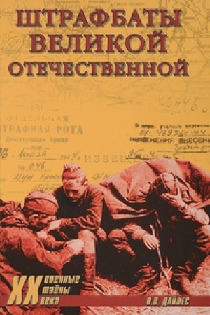 Cover: SHtrafbaty Velikoj Otechestvennoj