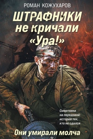 Обложка: Штрафники не кричали «Ура!». Они умирали молча