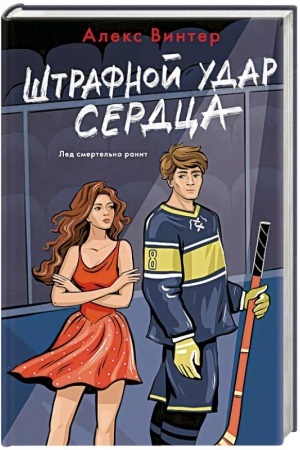 Buchcover: Štrafnoj udar serdca