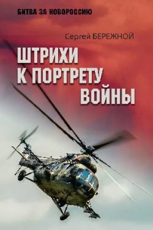 Cover: SHtrichi k portretu vojny (16+)
