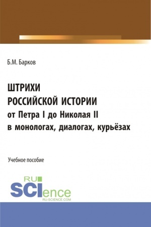 Обложка: Штрихи российской истории от Петра I до Николая II.В монологах, диалогах, курьёзах. (Аспирантура, Бакалавриат). Учебное пособие.