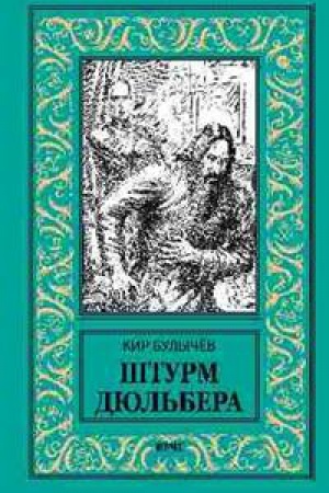 Обложка: Штурм Дюльбера