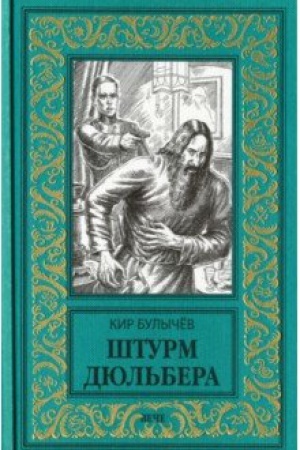 Обложка: Штурм Дюльбера