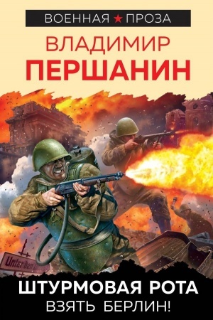 Cover: SHturmovaya rota. Vzyat′ Berlin!