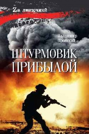 Обложка: Штурмовик Прибылой (16+)