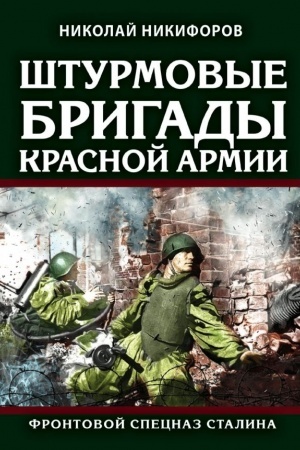 Cover: SHturmovye brigady Krasnoj Armii: Frontovoj specnaz Stalina