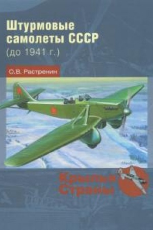Cover: SHturmovye samolety SSSR (do 1941 g.)