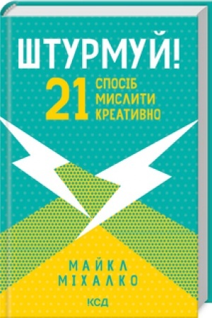 Обложка: Штурмуй! 21 спосіб мислити креативно